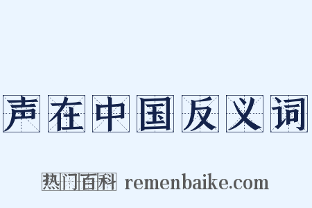 声在中国反义词是什么意思的图片